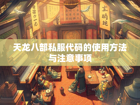 天龙八部私服代码的使用方法与注意事项  第1张