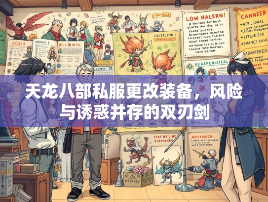 天龙八部私服更改装备，风险与诱惑并存的双刃剑  第3张