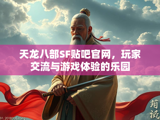 天龙八部SF贴吧官网，玩家交流与游戏体验的乐园  第2张