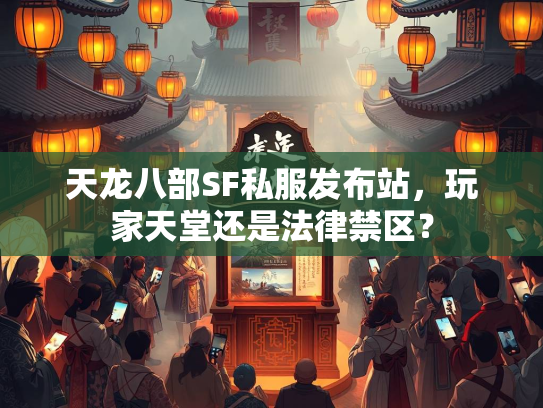 天龙八部SF私服发布站，玩家天堂还是法律禁区？  第3张