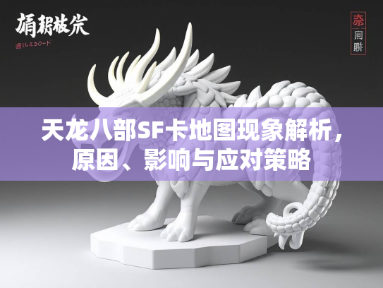 天龙八部SF卡地图现象解析，原因、影响与应对策略  第1张