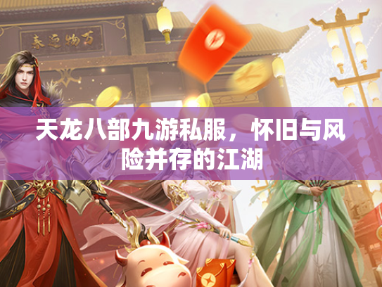 天龙八部九游私服，怀旧与风险并存的江湖  第3张