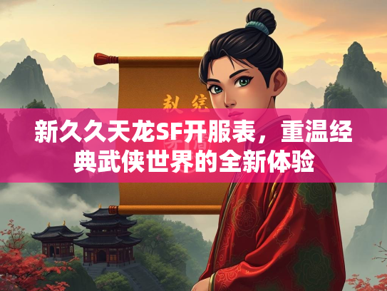 新久久天龙SF开服表，重温经典武侠世界的全新体验  第2张