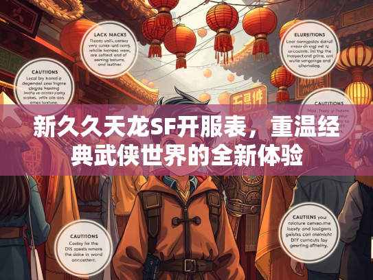 新久久天龙SF开服表，重温经典武侠世界的全新体验  第3张