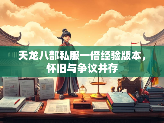 天龙八部私服一倍经验版本，怀旧与争议并存  第3张