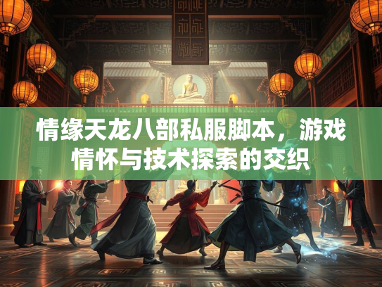 情缘天龙八部私服脚本，游戏情怀与技术探索的交织  第2张