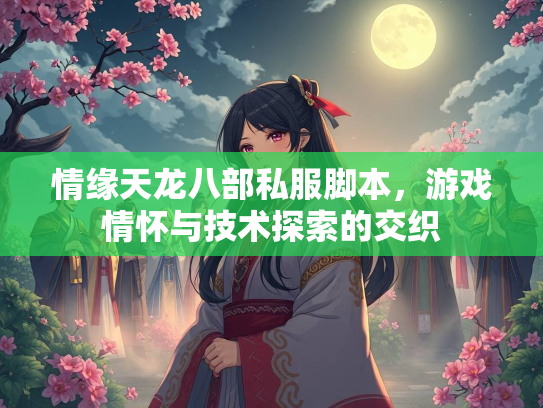 情缘天龙八部私服脚本，游戏情怀与技术探索的交织  第1张