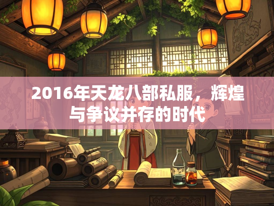 2016年天龙八部私服，辉煌与争议并存的时代  第2张