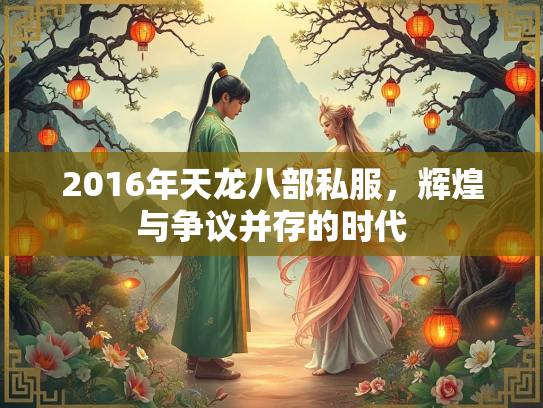 2016年天龙八部私服，辉煌与争议并存的时代  第3张