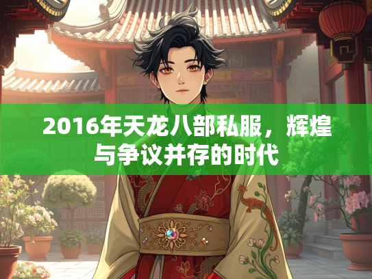 2016年天龙八部私服，辉煌与争议并存的时代  第1张
