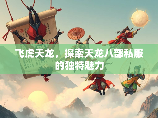 飞虎天龙，探索天龙八部私服的独特魅力  第1张