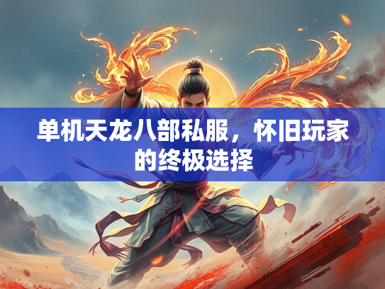 单机天龙八部私服，怀旧玩家的终极选择  第3张
