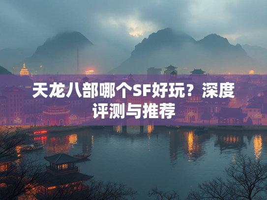 天龙八部哪个SF好玩？深度评测与推荐  第2张