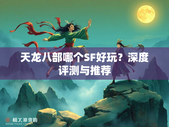 天龙八部哪个SF好玩？深度评测与推荐  第1张