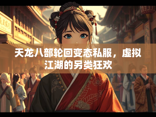 天龙八部轮回变态私服，虚拟江湖的另类狂欢  第2张