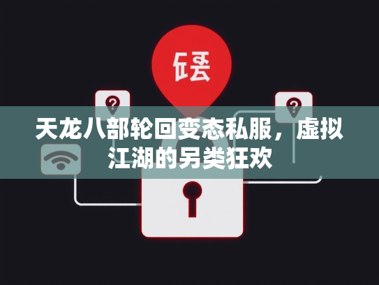 天龙八部轮回变态私服，虚拟江湖的另类狂欢  第1张