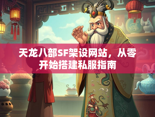 天龙八部SF架设网站，从零开始搭建私服指南  第2张