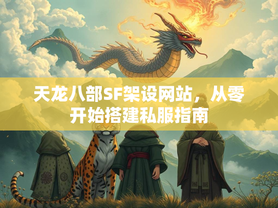 天龙八部SF架设网站，从零开始搭建私服指南  第3张