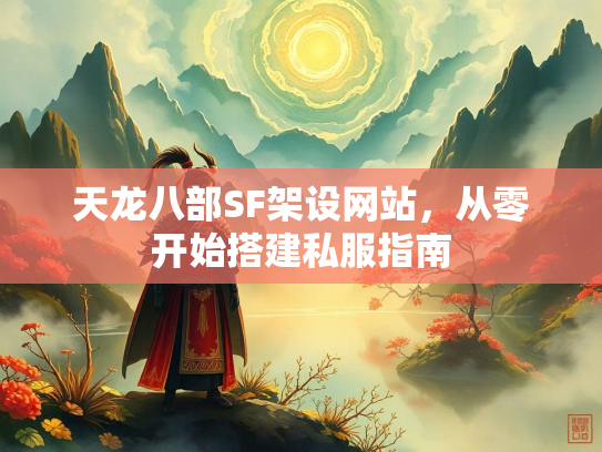 天龙八部SF架设网站，从零开始搭建私服指南  第1张