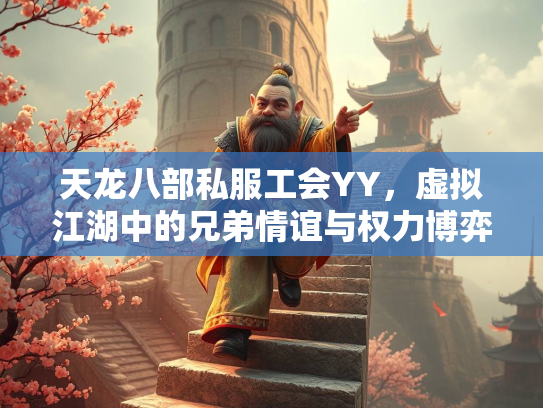 天龙八部私服工会YY，虚拟江湖中的兄弟情谊与权力博弈  第1张