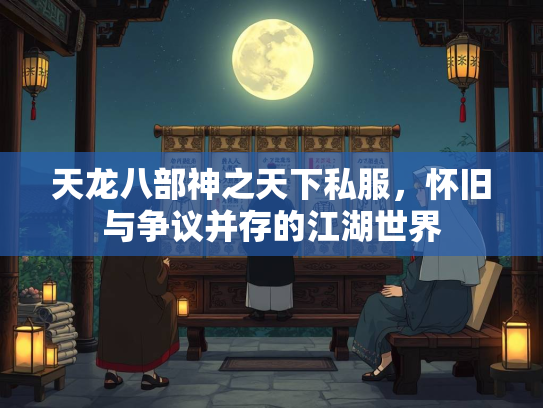 天龙八部神之天下私服，怀旧与争议并存的江湖世界  第2张