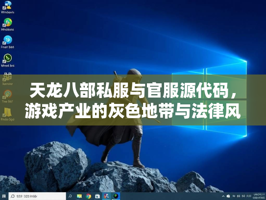 天龙八部私服与官服源代码，游戏产业的灰色地带与法律风险  第3张