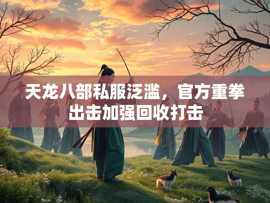 天龙八部私服泛滥，官方重拳出击加强回收打击  第2张