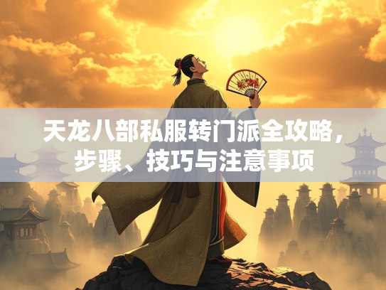 天龙八部私服转门派全攻略，步骤、技巧与注意事项  第2张