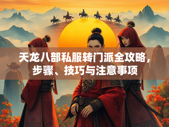 天龙八部私服转门派全攻略，步骤、技巧与注意事项  第1张