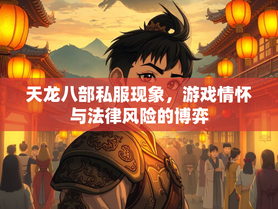 天龙八部私服现象，游戏情怀与法律风险的博弈  第2张