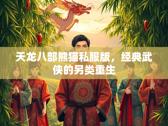 天龙八部熊猫私服版，经典武侠的另类重生  第2张
