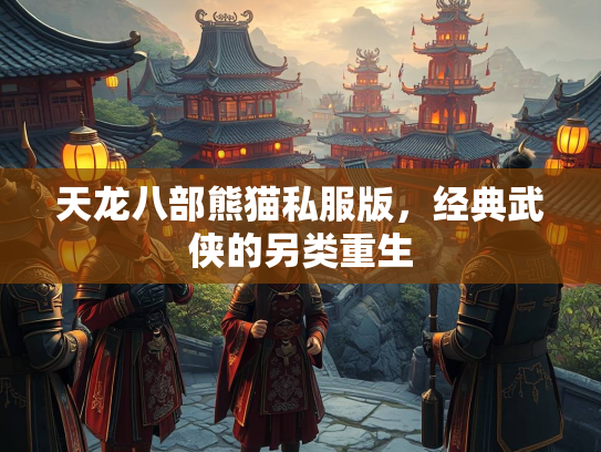 天龙八部熊猫私服版，经典武侠的另类重生  第3张