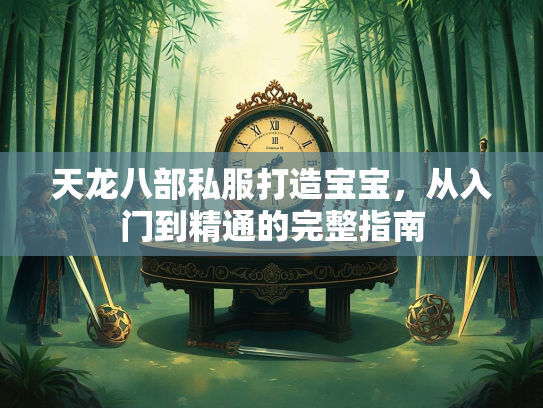 天龙八部私服打造宝宝，从入门到精通的完整指南  第2张