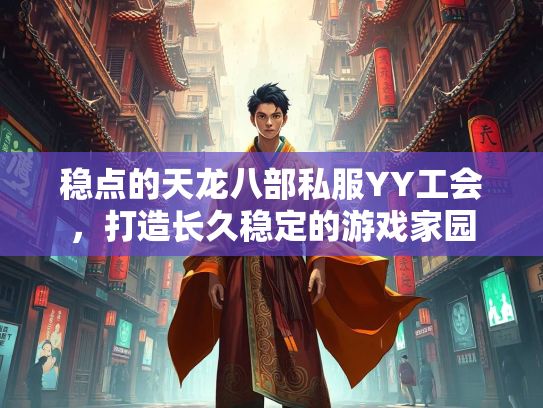 稳点的天龙八部私服YY工会，打造长久稳定的游戏家园  第2张