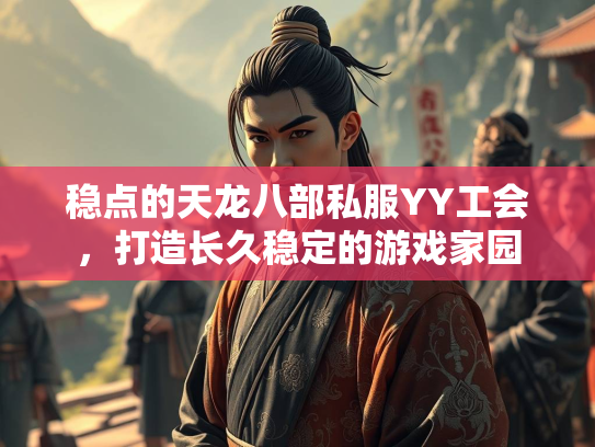 稳点的天龙八部私服YY工会，打造长久稳定的游戏家园  第1张