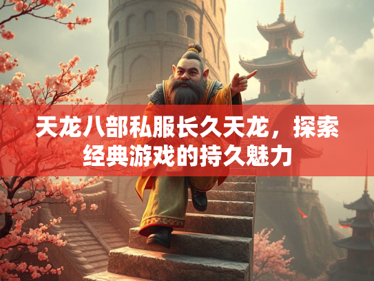 天龙八部私服长久天龙，探索经典游戏的持久魅力  第2张