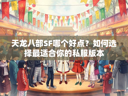 天龙八部SF哪个好点？如何选择最适合你的私服版本  第2张