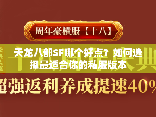 天龙八部SF哪个好点？如何选择最适合你的私服版本  第1张