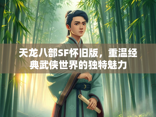 天龙八部SF怀旧版，重温经典武侠世界的独特魅力  第2张