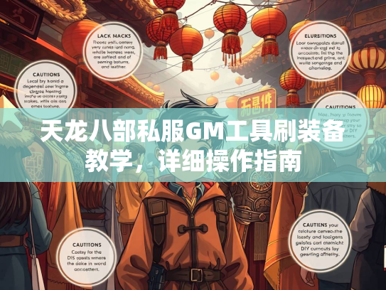 天龙八部私服GM工具刷装备教学，详细操作指南  第2张