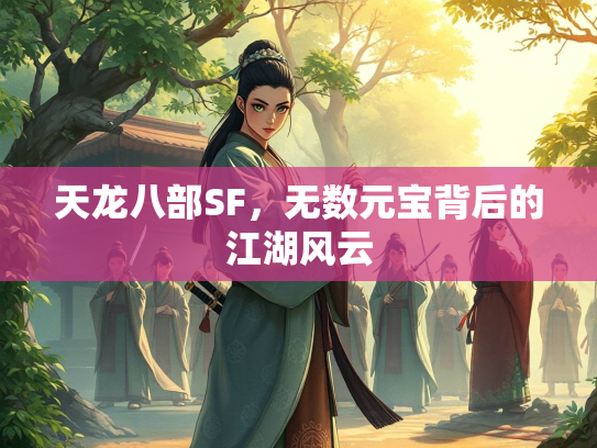 天龙八部SF，无数元宝背后的江湖风云  第2张