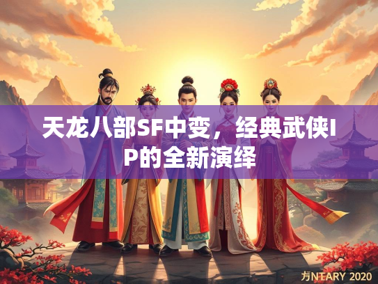 天龙八部SF中变，经典武侠IP的全新演绎  第1张