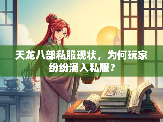 天龙八部私服现状，为何玩家纷纷涌入私服？  第2张