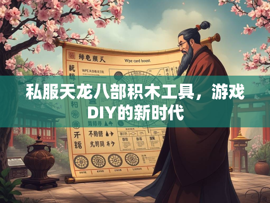 私服天龙八部积木工具，游戏DIY的新时代  第3张