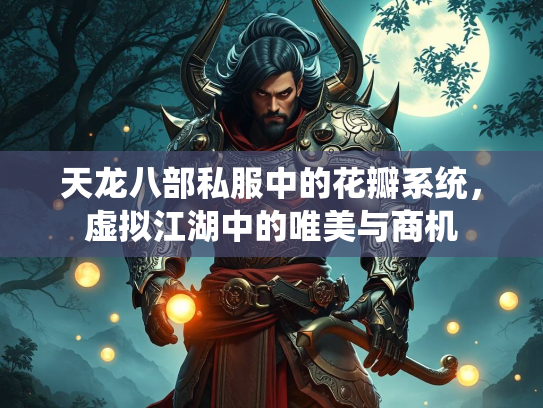 天龙八部私服中的花瓣系统，虚拟江湖中的唯美与商机  第2张