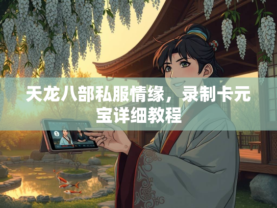 天龙八部私服情缘，录制卡元宝详细教程  第2张