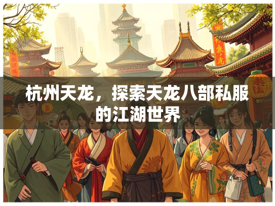 杭州天龙，探索天龙八部私服的江湖世界  第3张