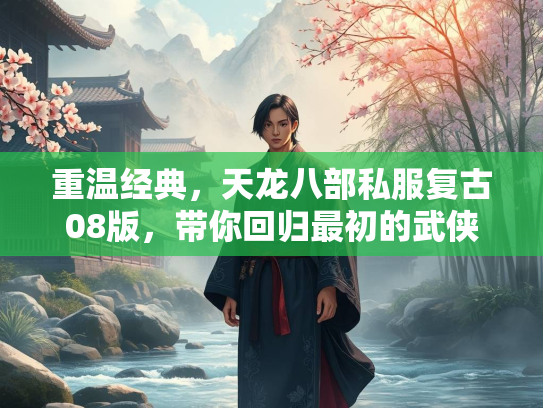重温经典，天龙八部私服复古08版，带你回归最初的武侠梦  第2张
