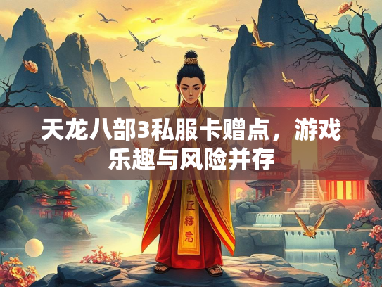 天龙八部3私服卡赠点，游戏乐趣与风险并存  第2张