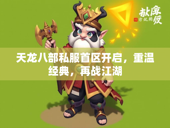 天龙八部私服首区开启，重温经典，再战江湖  第2张